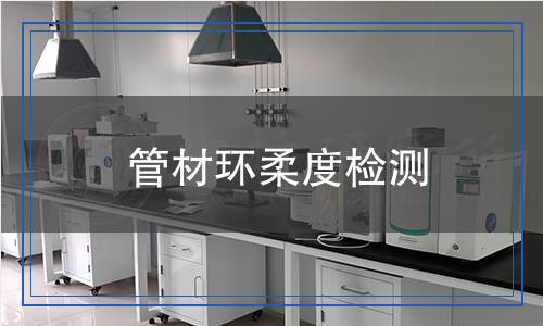 管材環(huán)柔度檢測