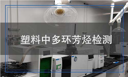 塑料中多環(huán)芳烴檢測