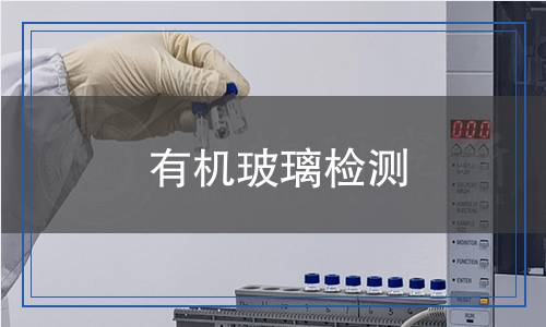 有機玻璃檢測,有機玻璃檢測報告
