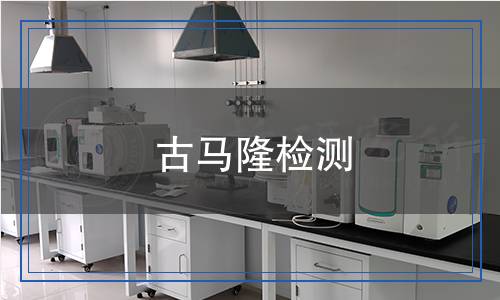 古馬隆檢測