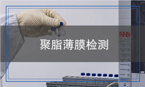 聚脂薄膜檢測,聚脂薄膜檢測報告