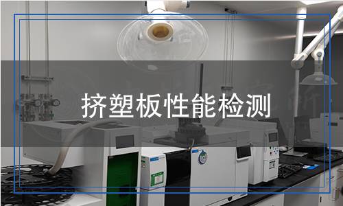 擠塑板性能檢測(cè)