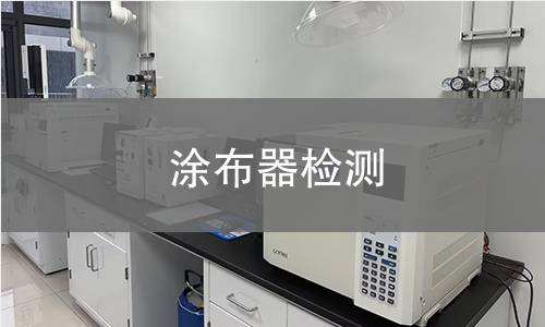 涂布器檢測