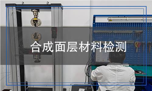 合成面層材料檢測(cè)