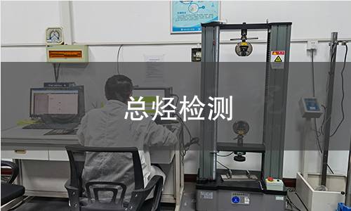 總烴檢測(cè)