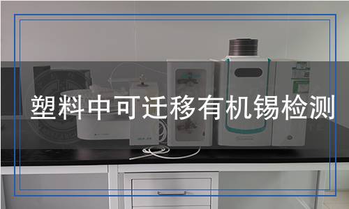 塑料中可遷移有機錫檢測