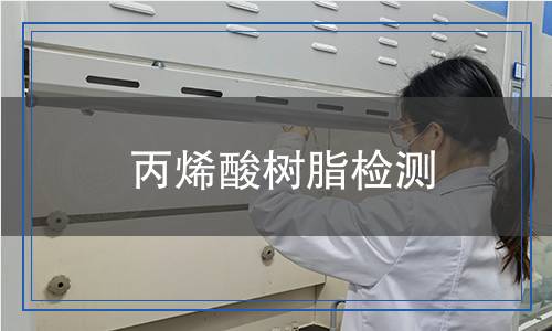 丙烯酸樹脂檢測,丙烯酸樹脂檢測報告