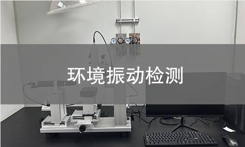 環(huán)境振動(dòng)檢測(cè)