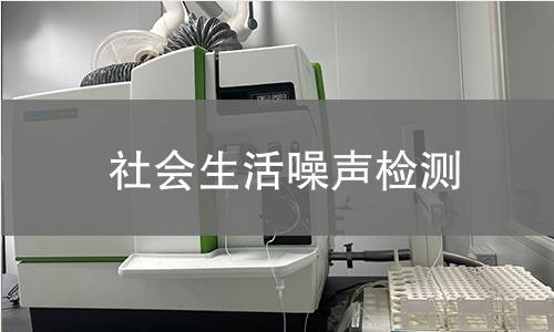 社會(huì)生活噪聲檢測(cè)
