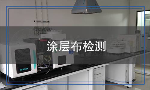 涂層布檢測
