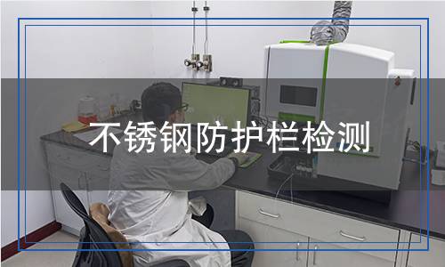 不銹鋼防護欄檢測