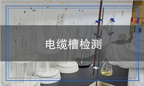 電纜槽檢測(cè)