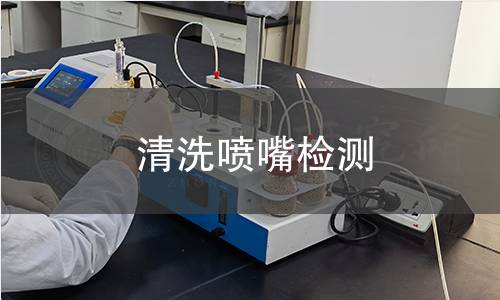 清洗噴嘴檢測,清洗噴嘴檢測機(jī)構(gòu),清洗噴嘴應(yīng)用領(lǐng)域