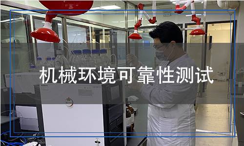 機(jī)械環(huán)境可靠性測(cè)試