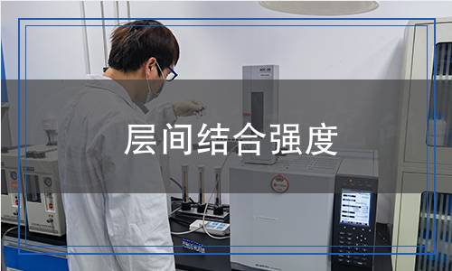 層間結合強度