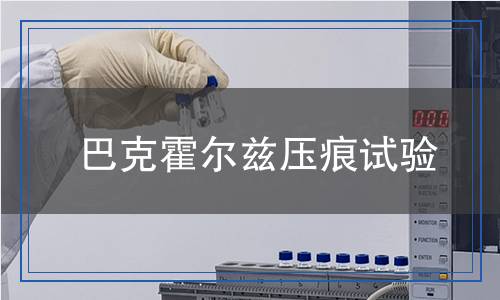巴克霍爾茲壓痕試驗
