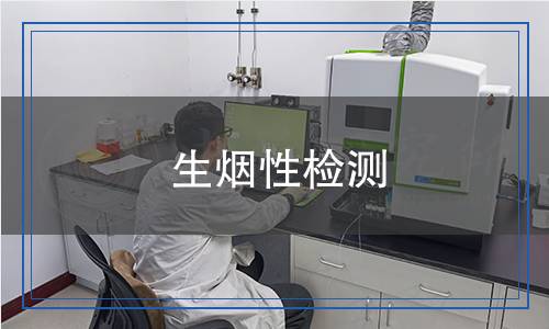 生煙性檢測(cè)
