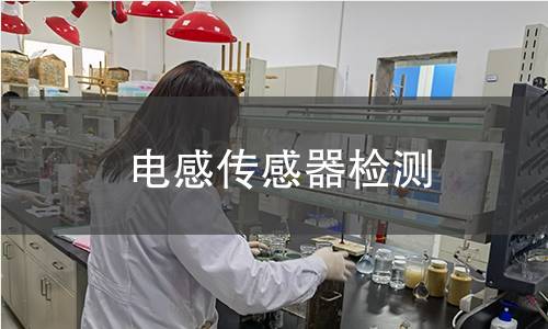 電感傳感器檢測