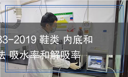 GB/T3903.33-2019鞋類內(nèi)底和內(nèi)墊試驗(yàn)方法吸水率和解吸率