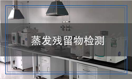 蒸發(fā)殘留物檢測(cè),蒸發(fā)殘留物檢測(cè)報(bào)告