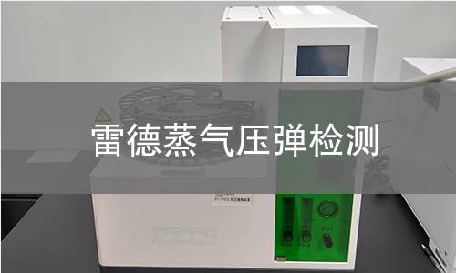 雷德蒸氣壓彈檢測(cè),雷德蒸氣壓彈檢測(cè)機(jī)構(gòu),雷德蒸氣壓彈檢測(cè)報(bào)告,中析檢測(cè)中心