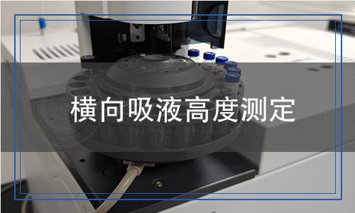 橫向吸液高度測(cè)定