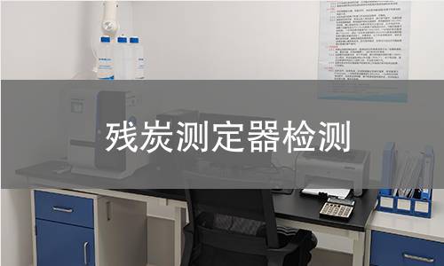 殘?zhí)繙y定器檢測,殘?zhí)繙y定器檢測機(jī)構(gòu),殘?zhí)繙y定器檢測報(bào)告,中析檢測中心