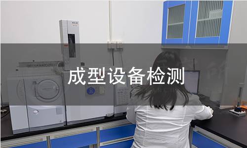 成型設備檢測