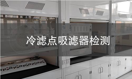 冷濾點(diǎn)吸濾器檢測,冷濾點(diǎn)吸濾器檢測機(jī)構(gòu),冷濾點(diǎn)吸濾器檢測報(bào)告,北京中科光析科學(xué)技術(shù)研究所檢測中心
