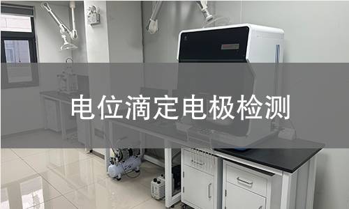 電位滴定電極檢測,電位滴定電極檢測機(jī)構(gòu),電位滴定電極檢測報(bào)告,中析檢測中心