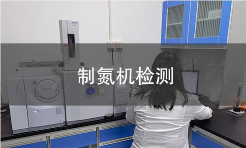 制氮機(jī)檢測
