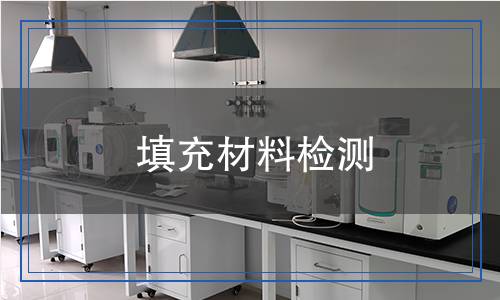 填充材料檢測(cè),填充材料檢測(cè)報(bào)告