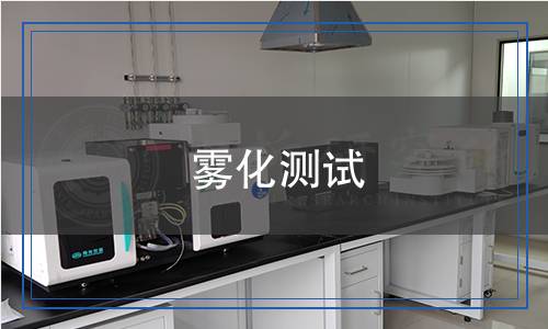 霧化測試