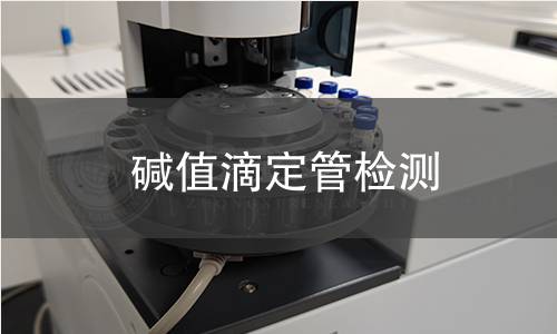 堿值滴定管檢測(cè),堿值滴定管檢測(cè)機(jī)構(gòu),堿值滴定管檢測(cè)報(bào)告,北京中科光析科學(xué)技術(shù)研究所檢測(cè)中心
