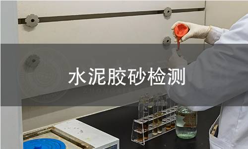 水泥膠砂檢測,水泥膠砂檢測機(jī)構(gòu),水泥膠砂檢測報告,中析研究所檢測中心