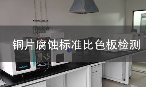 銅片腐蝕標(biāo)準(zhǔn)比色板檢測,銅片腐蝕標(biāo)準(zhǔn)比色板檢測機構(gòu),銅片腐蝕標(biāo)準(zhǔn)比色板檢測報告,北京中科光析科學(xué)技術(shù)研究所檢測中心