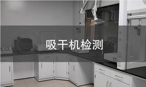吸干機(jī)檢測