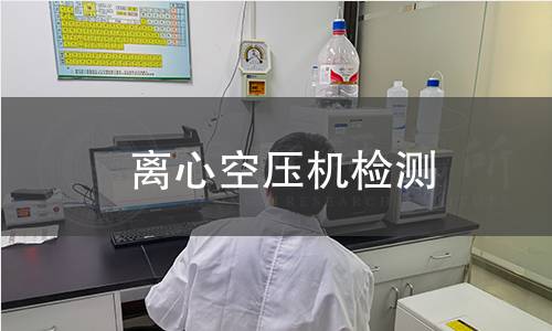 離心空壓機(jī)檢測(cè),離心空壓機(jī)檢測(cè)機(jī)構(gòu),離心空壓機(jī)檢測(cè)概要