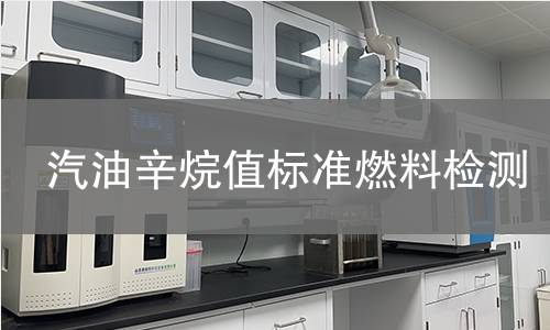 汽油辛烷值標(biāo)準(zhǔn)燃料檢測(cè),汽油辛烷值標(biāo)準(zhǔn)燃料檢測(cè)機(jī)構(gòu),汽油辛烷值標(biāo)準(zhǔn)燃料檢測(cè)報(bào)告,中析研究所檢測(cè)中心