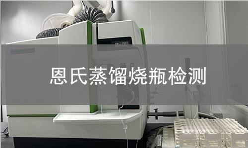 恩氏蒸餾燒瓶檢測,恩氏蒸餾燒瓶檢測機構(gòu),恩氏蒸餾燒瓶檢測報告,中析檢測中心