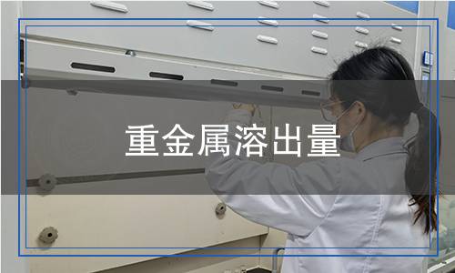 重金屬溶出量檢測