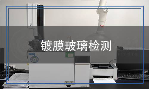 鍍膜玻璃檢測