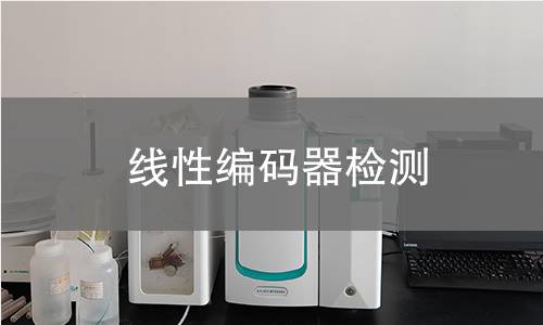 線性編碼器檢測 線性編碼器檢測