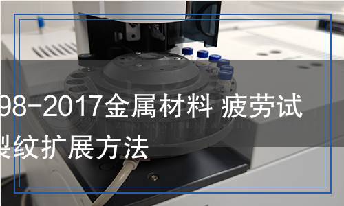 GB/T6398-2017金屬材料疲勞試驗(yàn)疲勞裂紋擴(kuò)展方法