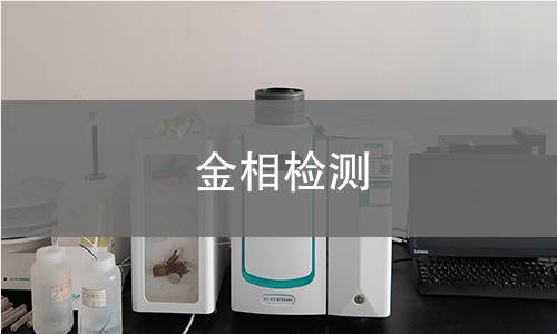 金相檢測