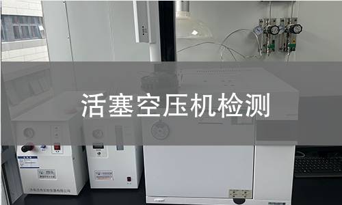 活塞空壓機檢測,活塞空壓機檢測機構(gòu),活塞空壓機用途范圍