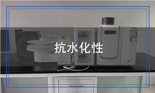 抗水化性