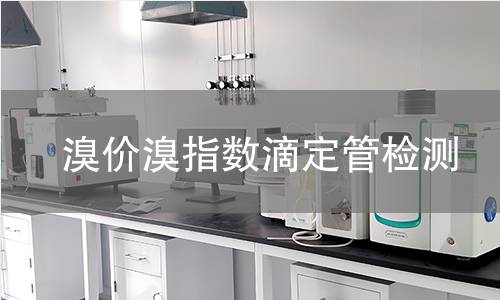 溴價溴指數(shù)滴定管檢測,溴價溴指數(shù)滴定管檢測機(jī)構(gòu),溴價溴指數(shù)滴定管檢測報告,中析研究所檢測中心