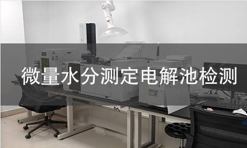 微量水分測定電解池檢測,微量水分測定電解池檢測機構,微量水分測定電解池檢測報告,中析研究所檢測中心