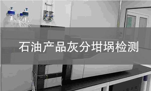 石油產(chǎn)品灰分坩堝檢測(cè),石油產(chǎn)品灰分坩堝檢測(cè)機(jī)構(gòu),石油產(chǎn)品灰分坩堝檢測(cè)報(bào)告,中析檢測(cè)中心